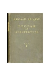 Книга Беседы об архитектуре. Том 1