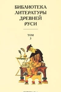 Книга Библиотека литературы Древней Руси. В 20 томах. Том 3. XI-XII века