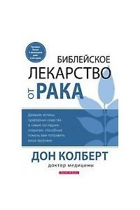 Книга Библейское лекарство от рака