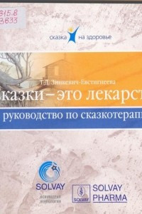 Книга Сказка - это лекарство. Руководство по сказкотерапии