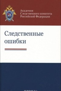 Книга Следственные ошибки. Учебно-практическое пособие