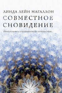 Книга Совместное сновидение