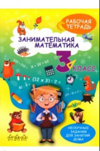 Книга Занимательная математика. 3 класс. Рабочая тетрадь