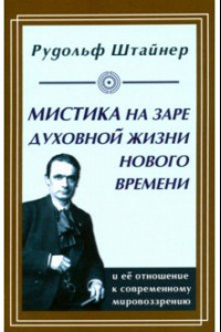 Книга Мистика на заре духовной жизни Нового времени и ее отношение к современному мировоззрению