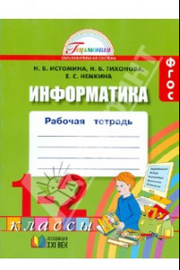 Книга Информатика. 1-2 классы. Рабочая тетрадь. ФГОС