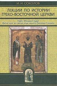 Книга Лекции по истории Греко-Восточной церкви. В двух томах. Том 2