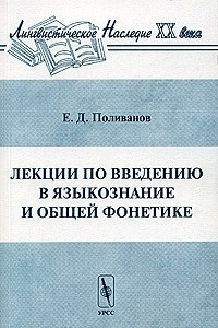 Книга Лекции по введению в языкознание и общей фонетике