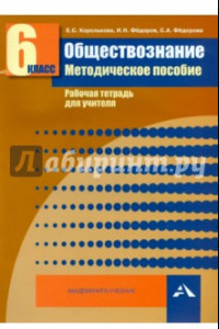 Книга Обществознание. 6 класс. Методическое пособие. Рабочая тетрадь для учителя