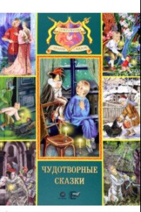 Книга Чудотворные сказки