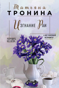 Книга Изгнание Раи