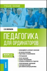 Книга Педагогика для ординаторов. Учебное пособие