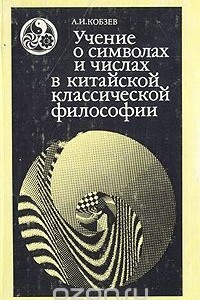 Книга Учение о символах и числах в китайской классической философии