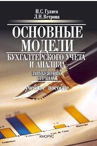 Книга Основные модели бухгалтерского учета и анализа в зарубежных странах. Учебное пособие