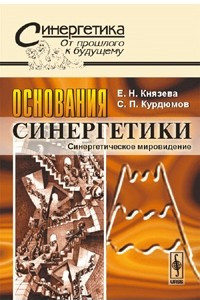 Книга Основания синергетики. Синергетическое мировидение. Серия 