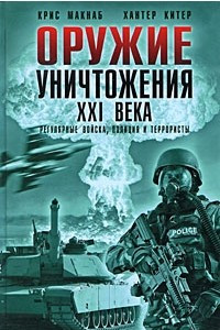 Книга Оружие уничтожения ХХI века. Регулярные войска, полиция и террористы