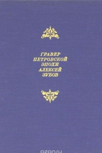 Книга Гравер петровской эпохи Алексей Зубов