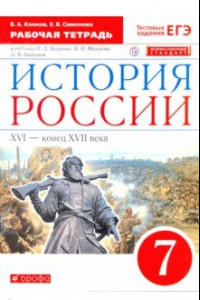 Книга История России. XVI - конец XVII века. 7 класс. Рабочая тетрадь к учебнику И.Л. Андреева и др. ФГОС