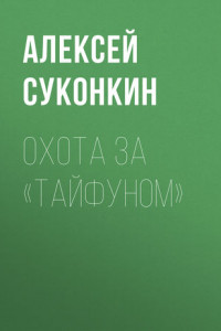 Книга Охота за «Тайфуном»