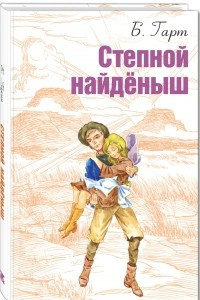 Книга Степной найдёныш