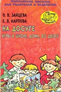 Книга На досуге: игры в школе, дома, во дворе