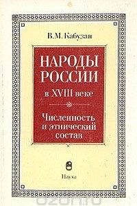 Книга Народы России в XVIII веке. Численность и этнический состав