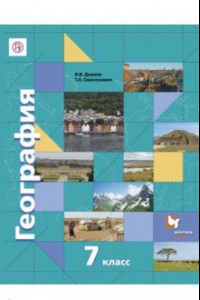 Книга География. 7 класс.Материки, океаны, народы и страны. Учебник. ФГОС
