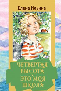 Книга Четвертая высота. Это моя школа