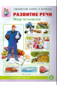 Книга Развитие речи. Тематический словарь в картинках. Мир человека