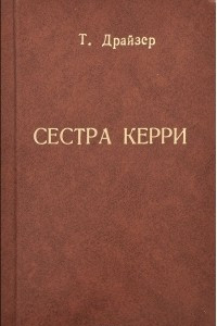 Книга Сестра Керри