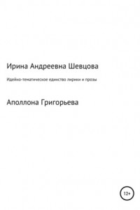 Книга Идейно-тематическое единство лирики и прозы Аполлона Григорьева