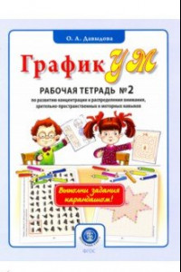 Книга ГрафикУМ. Рабочая тетрадь №2  по развитию концентрации и распределения внимания, зрит.-пр. и мототор