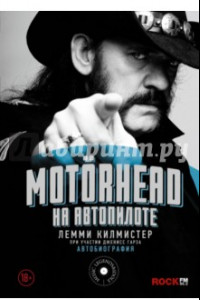 Книга Motorhead. На автопилоте. Автобиография