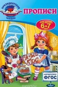 Книга Прописи: для детей 6-7 лет