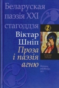 Книга Проза і паэзія агню