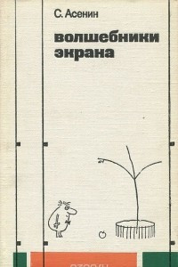 Книга Волшебники экрана. Эстетические проблемы современной мультипликации