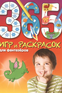 Книга 365 игр и раскрасок для фантазеров