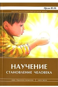 Книга Научение. Становление человека