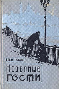 Книга Незваные гости