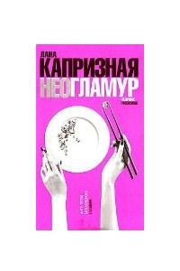 Книга НЕОГЛАМУР