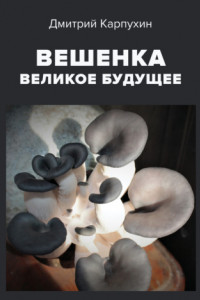 Книга Вешенка: великое будущее