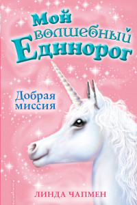 Книга Добрая миссия (выпуск 5)