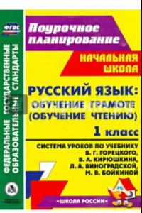 Книга Русский язык. Обучение грамоте (обучение чтению). 1 класс. Система уроков по уч. В.Г.Горецкого. ФГОС