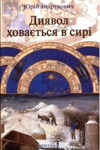 Книга Диявол ховається в сирі