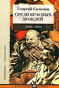 Книга Среди красных вождей