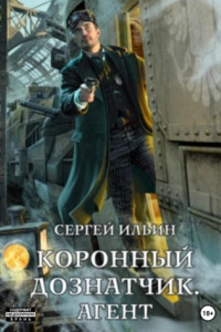 Книга Коронный дознатчик. Агент