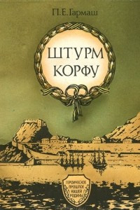 Книга Штурм Корфу