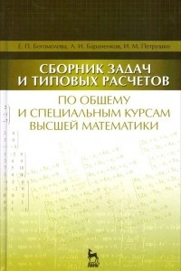 Книга Сборник задач и типовых расчетов по общему и специальным курсам высшей математики. Учебное пособие