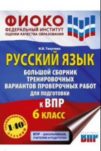 Книга Русский язык. 6 класс. Сборник тренировочных вариантов проверочных работ для подготовки к ВПР