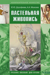 Книга Пастельная живопись. Русская реалистическая школа. Учебное пособие для вузов