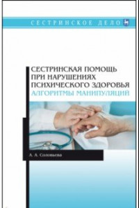 Книга Сестринская помощь при нарушениях психического здоровья. Алгоритмы манипуляций